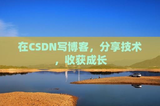 在CSDN写博客，分享技术，收获成长