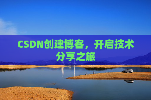 CSDN创建博客，开启技术分享之旅