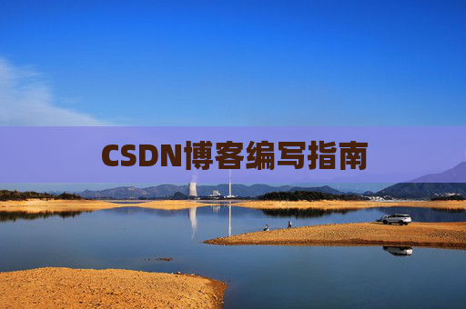 CSDN博客编写指南